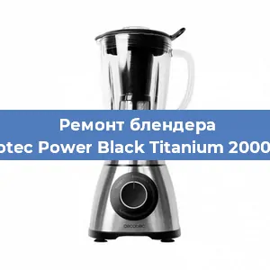 Замена двигателя на блендере Cecotec Power Black Titanium 2000 Pro в Екатеринбурге